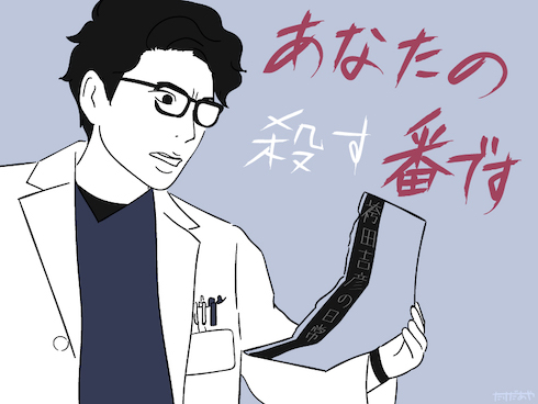 あなたの番です