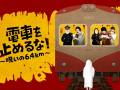 銚子電鉄が映画制作!?　超C級エンタメ「電車を止めるな！」発表、クラウドファンディングを実施中