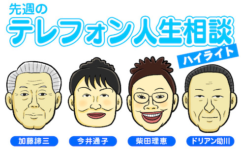 テレフォン人生相談