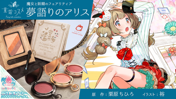 夢語りのアリス
