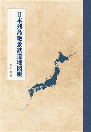 旅と鉄道