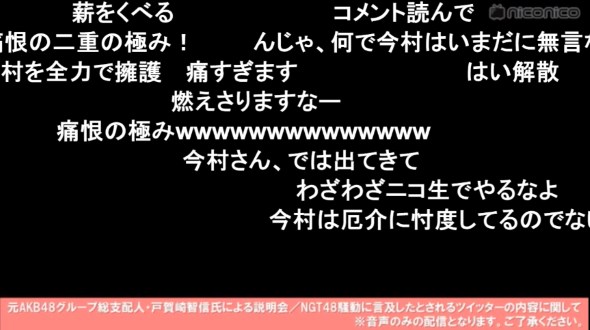 戸賀崎智信 細井孝宏 今村悦朗 NGT48 山口真帆