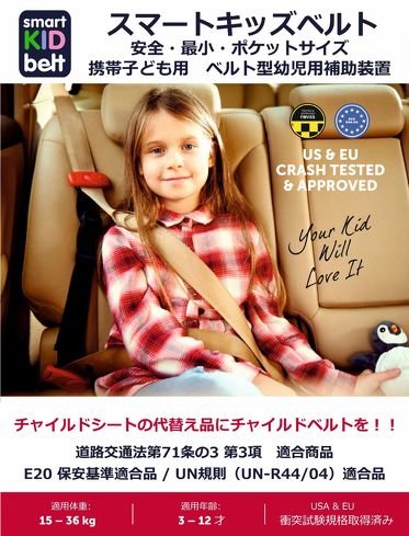 スマートキッズベルト