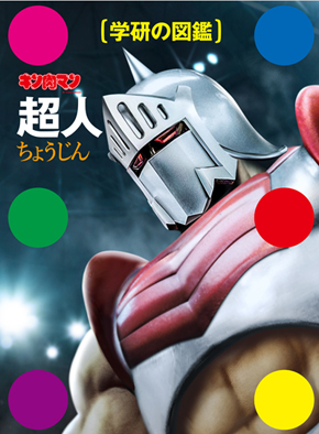 超人図鑑