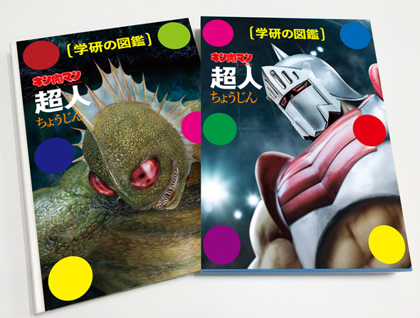 超人図鑑