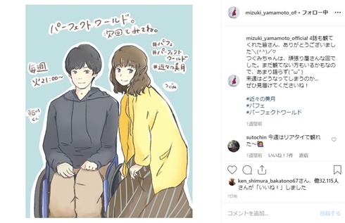 山本美月 松坂桃李 パーフェクトワールド 結婚 破局 最終回