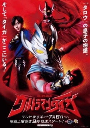 「ウルトラマンタイガ」 メインビジュアル