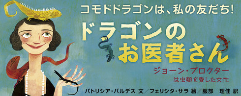 岩崎書店ドラゴンのお医者さんジョーン・プロクター