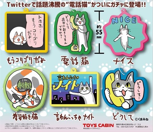 現場猫の元祖「電話猫」のカプセルトイが今夏登場！ 渾身の新作