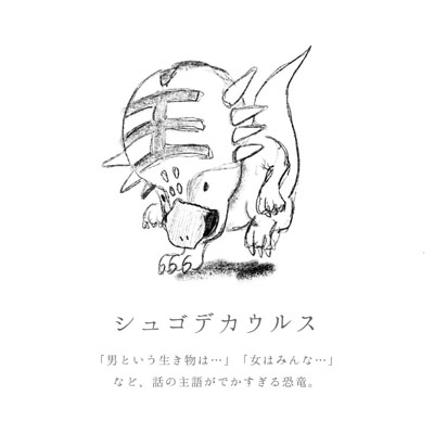 シュゴデカウルス