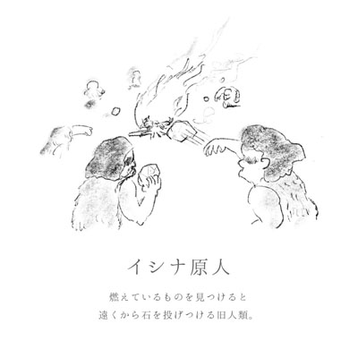 イシナ原人