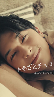 吉沢亮 ガーナアイス ロッテ あざとい