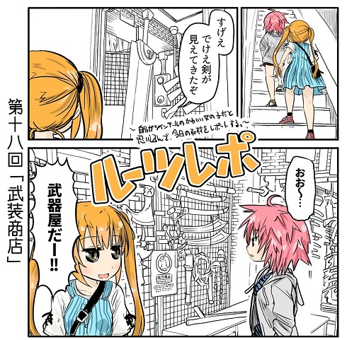 ルーツレポ「武装商店」