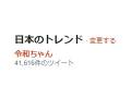5月にあるまじき暑さ→「新米元号『令和』が気温設定間違えた」説が拡散→元号の擬人化キャラ「令和ちゃん」がトレンド入り