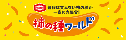 柿の種ワールドロゴ