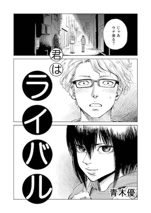 a_o_q ライバル　夢