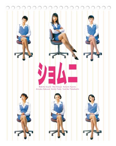 ショムニ ショムニ会