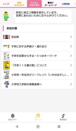 子どもと女性の安全