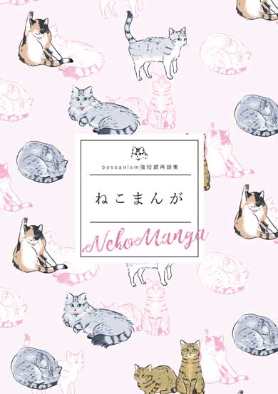 猫 連れて 一緒 出社 漫画 プレゼン 会社 アニマルセラピー 同人