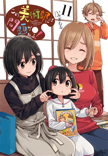 片思いの相手の夢は「最強の二次元嫁を描くこと」　漫画『この美術部には問題がある！』11巻発売記念で1〜3巻期間限定公開