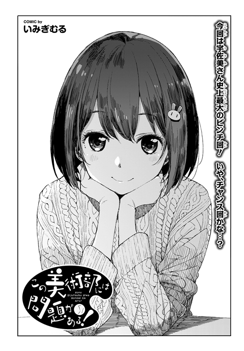 片思いの相手の夢は「最強の二次元嫁を描くこと」　漫画『この美術部には問題がある！』11巻発売記念で1〜3巻期間限定公開