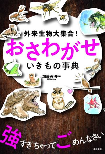 外来生物事典