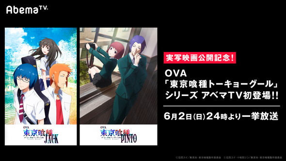 東京喰種 ova 一挙放送 abemaTV