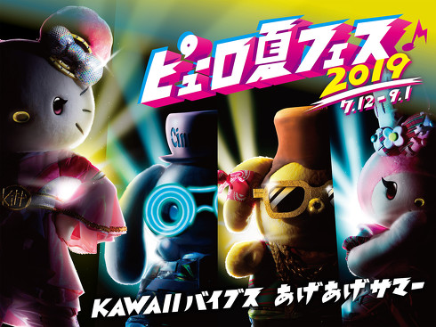 サンリオピューロランド夏フェス2019