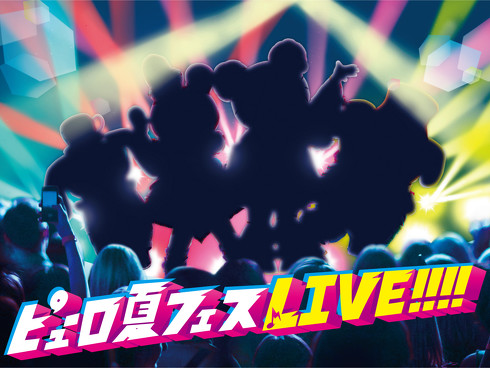 サンリオピューロランド夏フェス2019