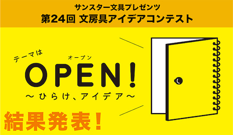 文房具アイデアコンテスト