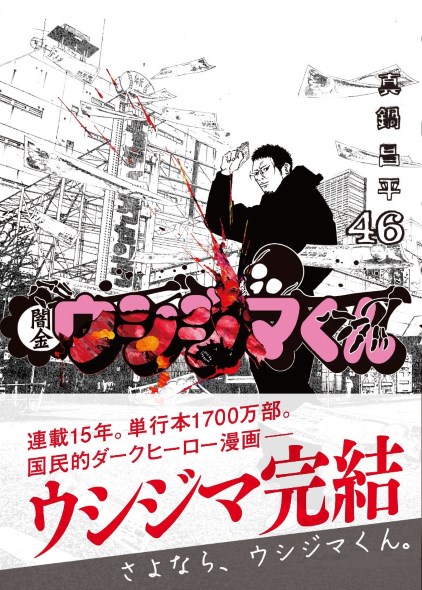 闇金ウシジマくん 最終46巻 真鍋昌平