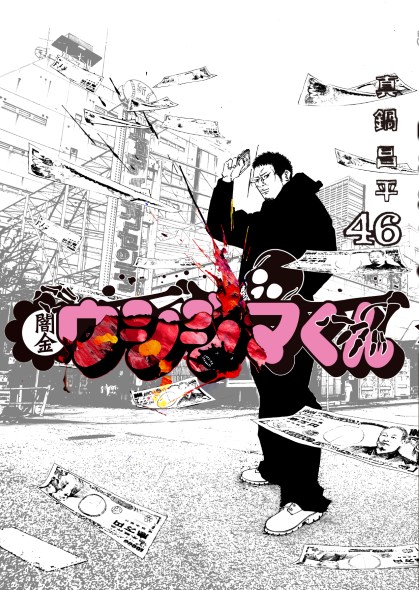 闇金ウシジマくん 最終46巻 真鍋昌平