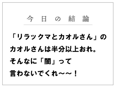 リラックマとカオルさんとしげる