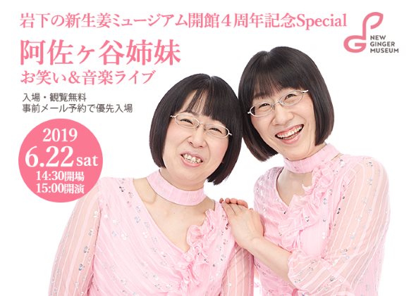岩下の新生姜ミュージアム 阿佐ヶ谷姉妹 色