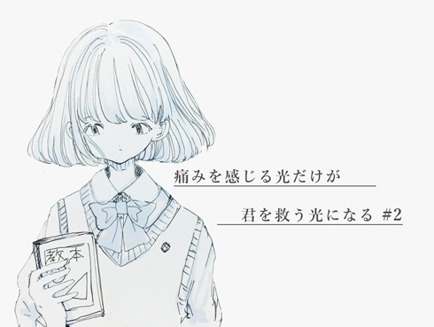 ふせでぃ 鏡征爾 痛みを感じる光だけが、君を救う光になる