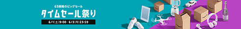 タイムセール祭り