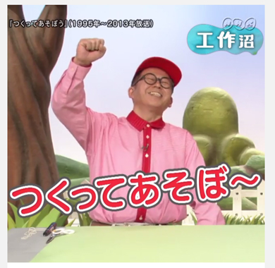 ワクワクさん つくってあそぼ 工作界のレジェンド 沼にハマってきいてみた