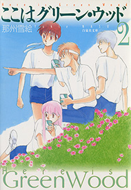 ここはグリーン・ウッド 那州雪絵 舞台 白泉社 緑林寮 蓮川一也