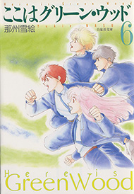 ここはグリーン・ウッド 那州雪絵 舞台 白泉社 緑林寮 蓮川一也