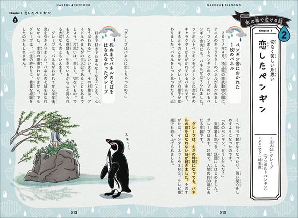 泣けるいきもの物語