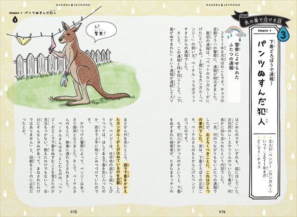 泣けるいきもの物語