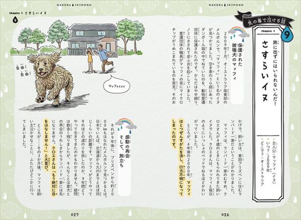 泣けるいきもの物語