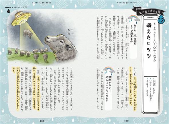 泣けるいきもの物語