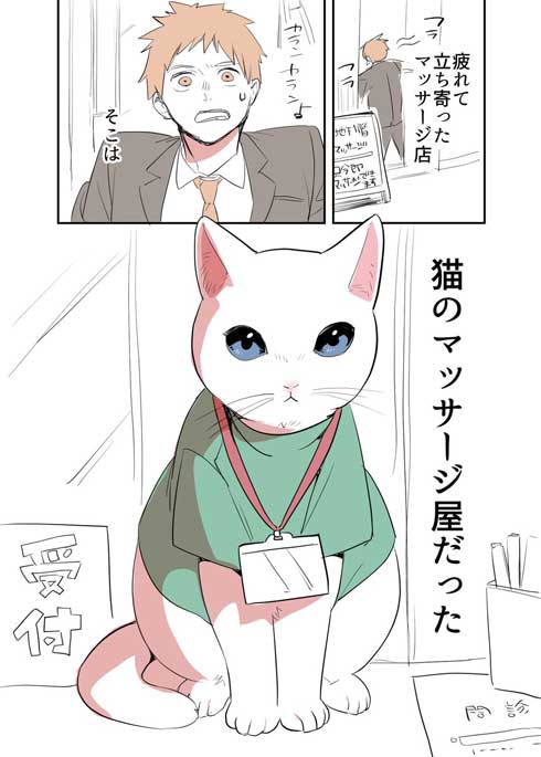 猫のマッサージ屋さん 漫画 看板猫 ゴロゴロ 喉の音 癒やし 久川はる