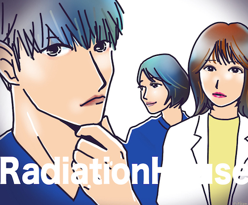 ラジエーションハウス