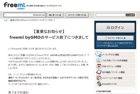 freeml by GMO サービス終了 メーリングリスト フリーエムエル