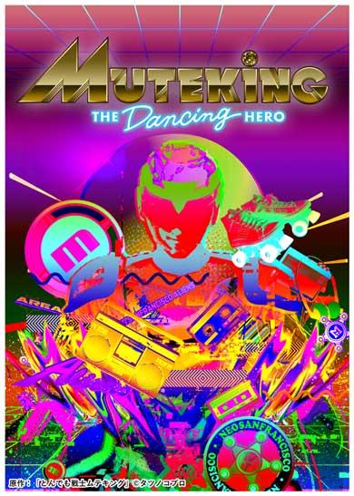 ムテキング タツノコプロ アニメ 復活 リブート 声優 オーディション