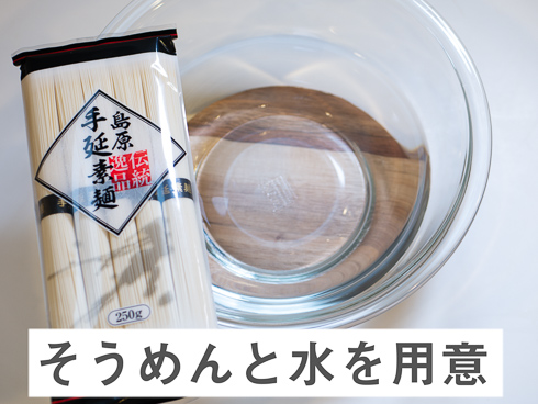 そうめんと水が入った耐熱ボウル