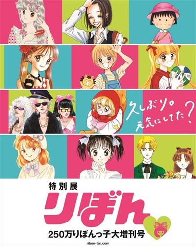 特別展 りぼん