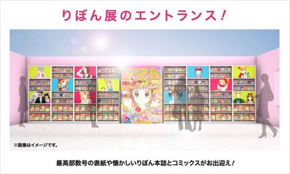 特別展 りぼん